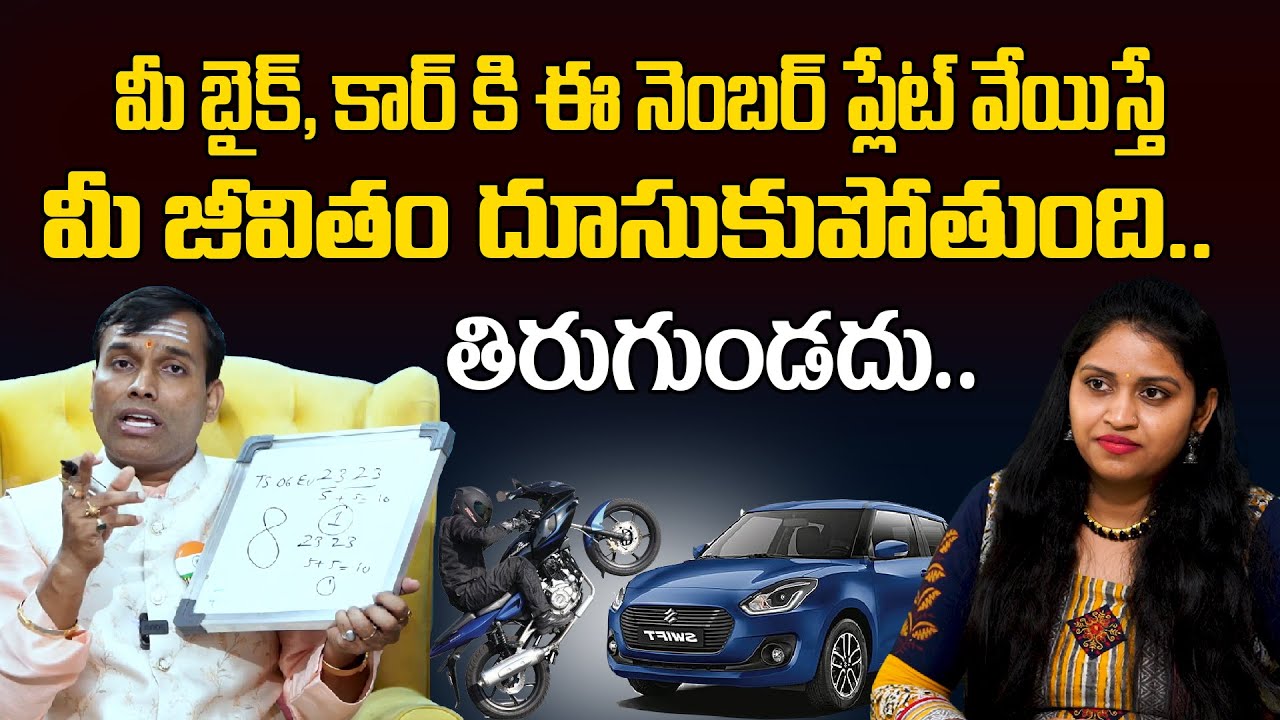 మీ బైక్, కారుకి ఈ నెంబర్ ప్లేట్ వేయిస్తే మీ జీవితం దూసుకుపోతుంది LUCKY CAR NUMBERS By yogitha pandu