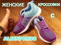 ЖЕНСКИЕ КРОССОВКИ С ALIEXPRESS !!! КРУТЫЕ И КАЧЕСТВЕННЫЕ !!!