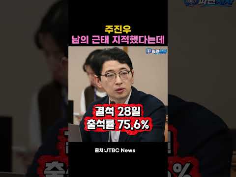 직장인이었으면 해고감” 주진우 출석률 75.6% 공개한 박성준 대변인의 직격
