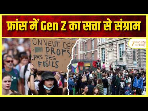 France Gen Alpha Protest: Classroom की बदहाली पर युवा आंदोलन | गर्म हुई फ्रांस की सियासत