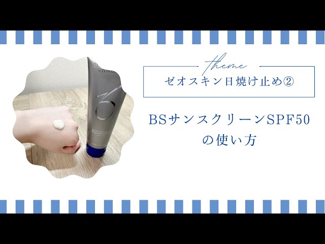BSサンスクリーンSPF50の使い方 - YouTube