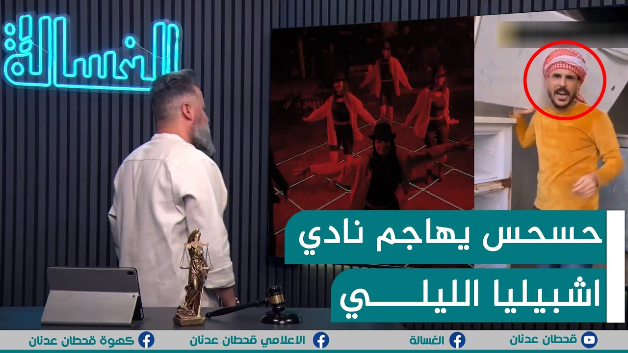 مباشر | حسحس يهاجم نادي اشبيليا الليلي | #الغسالة مع #قحطان_عدنان