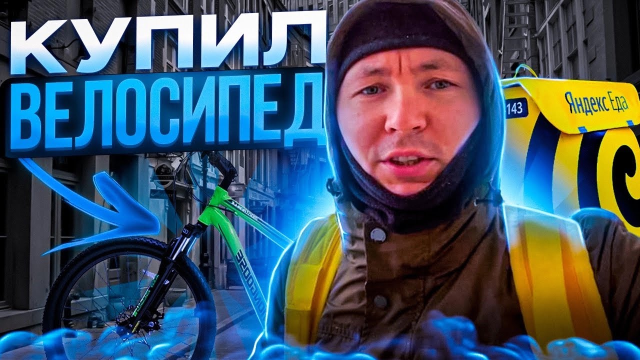 Яндекс Еда. Вялый вторник и среда. Купил велосипед - YouTube