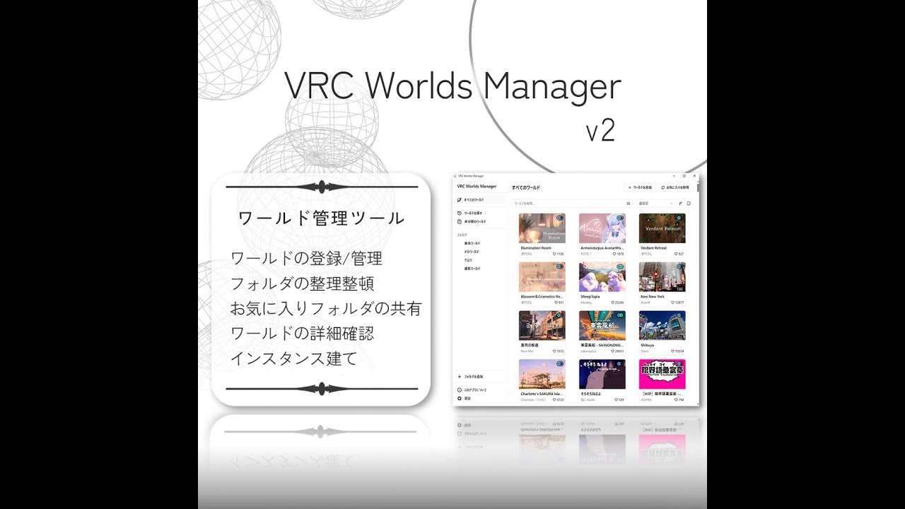 VRC Worlds Manager v2 - お気に入りワールド管理ツール