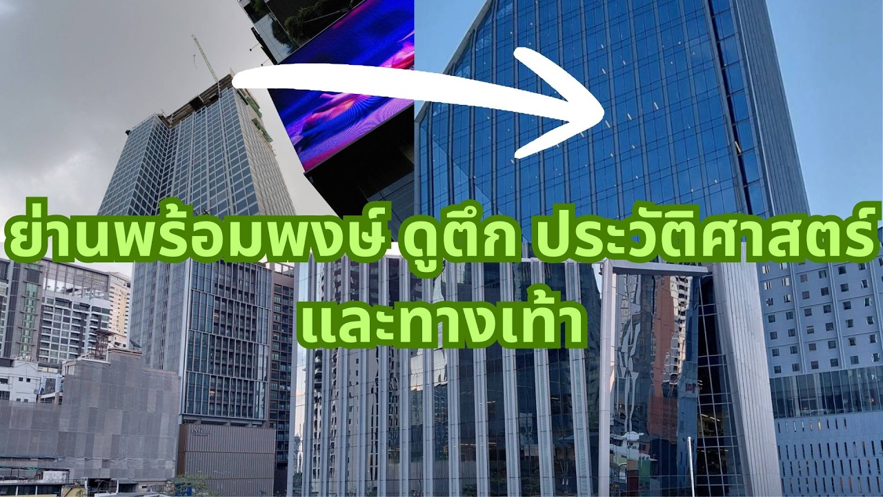 ย่านพร้อมพงษ์ ดูโรงแรมตึกสูง ที่ซ่อนประวัติศาสตร์อยู่ภายใน จา่กโชคชัยสู่ UOB และดูทางเท้าใกล้เคียง