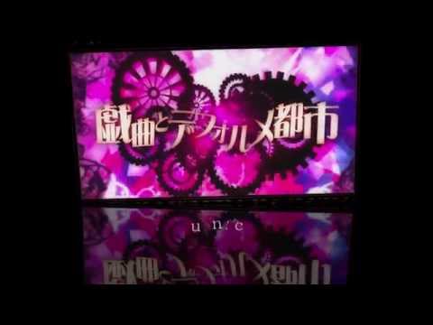 【Nico Nico Chorus 合唱】 戯曲とデフォルメ都市 / Gikyoku to Deforume Toshi