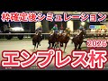 【エンプレス杯2026】枠確定後シミュレーション 連覇を狙う重賞4勝馬テンカジョウは6枠6番、兵庫女王盃を制したメモリアカフェは1枠1番、古馬牝馬路線上半期の頂点へ、指数を元に攻略！ #4177