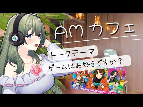 【AMカフェ☕】ゲームはお好きですか？🎮東京ゲームショウに菜月はなも出展協力します！｜初見さん大歓迎・作業用BGMにも◎【癒やし系VTuber/菜月はな】