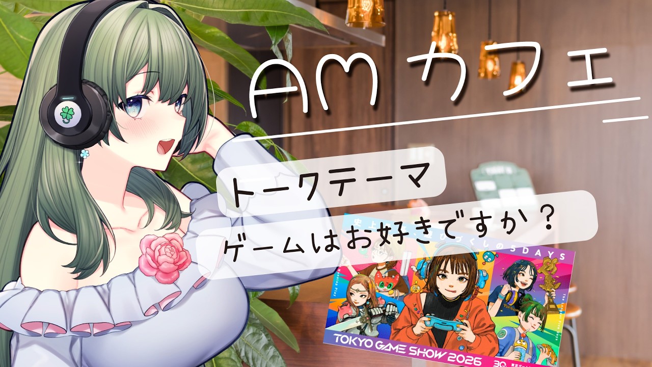 【AMカフェ☕】ゲームはお好きですか?🎮東京ゲームショウに菜月はなも出展協力します!|初見さん大歓迎・作業用BGMにも◎【癒やし系VTuber/菜月はな】