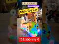 Kids Toy Car #shorts2025 #toycar #gadiwala #kidsgames #kidsridingcars #toysforkids #shortsvideo