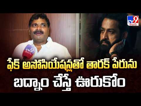 ఫేక్ అసోసియేషన్లతో తారక్ పేరును బద్నాం చేస్తే ఊరుకోం: Jr NTR Office | Tirupati - TV9 - TV9