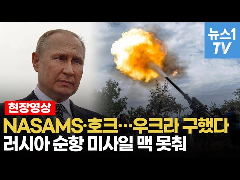 나삼스(NASAMS)·<strong>호크</strong> 미사일, 러시아 순항미사일 격추 또 격추