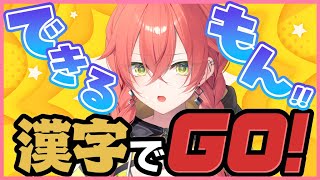 【 漢字でGO! 】リベンジさせて！！！！！！クリアしたい！！！！！【にじさんじ/獅子堂あかり】