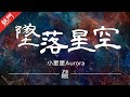 小星星Aurora - 墜落星空【動態歌詞/無損音質/Lyrics Video】「時間也被吞沒到了無人之際 是否能留住和你的記憶」