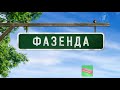 История заставок программ "Фазенда"/"Дорогая переДача"/"Фазенда Лайф" (2006-2017; 2018; 2019-н.в)