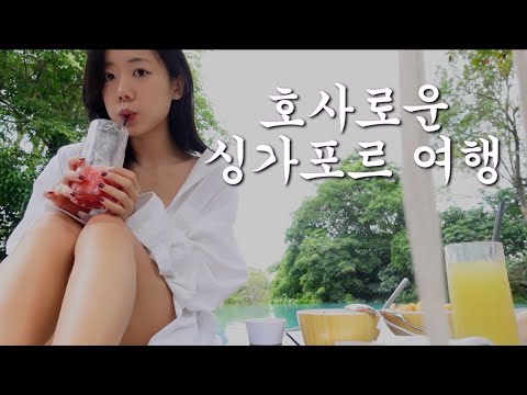 20년 찐친과 싱가포르 우정여행 👯 Feat. 수강신청 thumbnail