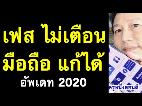 facebook ไม่แจ้งเตือน facebook ไม่แจ้งเตือนวันเกิด iphone android (เห็นผลจริง 2020) l ครูหนึ่งสอนดี