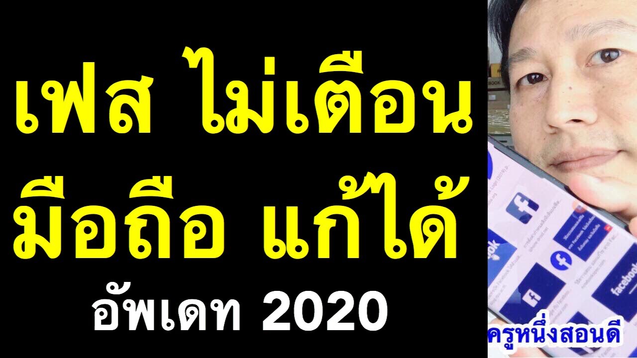 facebook ไม่แจ้งเตือน เฟส ไม่แจ้งเตือนวันเกิด iphone android (เห็นผลจริง 2020) l ครูหนึ่งสอนดี