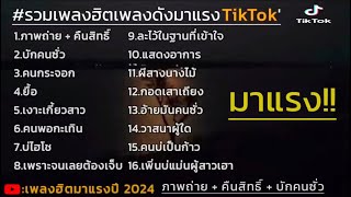 รวมเพลงฮิตมาแรง ภาพถ่าย + คืนสิทธิ์ #รวมเพลงฮิตtiktokล่าสุด