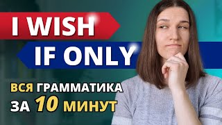 Конструкция I Wish: Грамматика, которую НЕ ДАЮТ В ШКОЛЕ