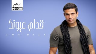عمرو دياب   قدام عيونك                            - اسمعها