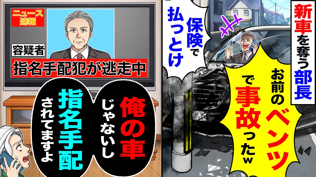 【スカッと】新車を奪う部長「お前のベンツで事故ったw保険で払っとけ」→「俺の車じゃないし指名手配されてますよ」【漫画】【アニメ】【スカッとする話】【2ch】