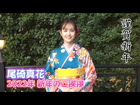 【尾碕真花】2022年 新年のご挨拶