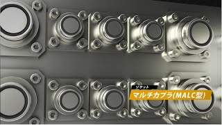 【日東工器】複数配管を同時に着脱！マルチカプラMALC型　用途例