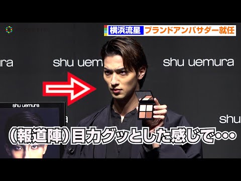 横浜流星、カメラマンのリクエストに神対応　ブランドアンバサダー就任『シュウ ウエムラ ジャパン ブランドアンバサダー発表会』