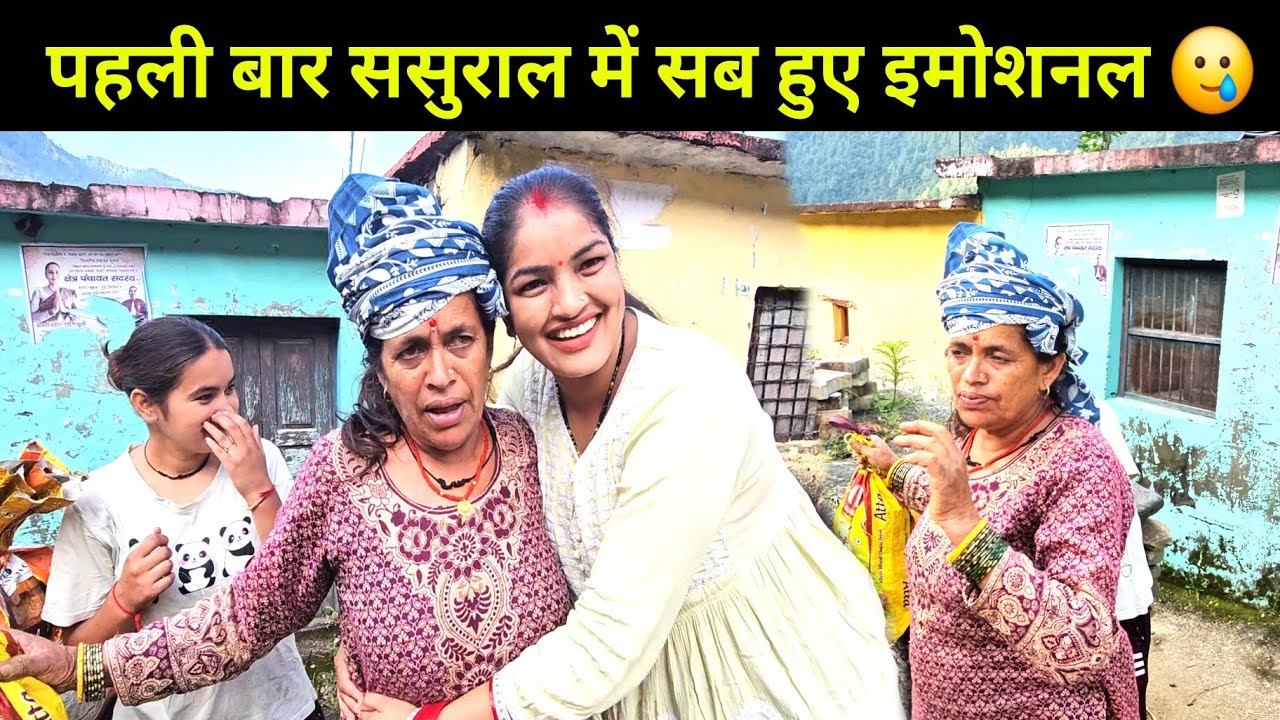 मुझे जाते देख मेरे ससुराल वाले इमोशनल हो गए | देवर जी किया मेरा धन्यावाद | Pahadi Lifestyle vlog