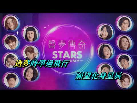 造夢時學會飛行 聲夢傳奇 主題曲〈歌手演唱版〉