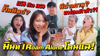 เล่าครั้งแรก! ทีมงานเบื้องหลัง I Roam Alone กินจริง? ใครตัดต่อ? แม่รวย?!