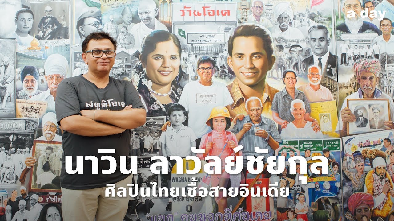 นาวิน ลาวัลย์ชัยกุล : ผมภูมิใจที่เป็นคนไทยเชื้อสายอินเดีย | Q&a day