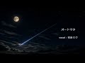 【初音ミク】オートマタ / 米山チェリー