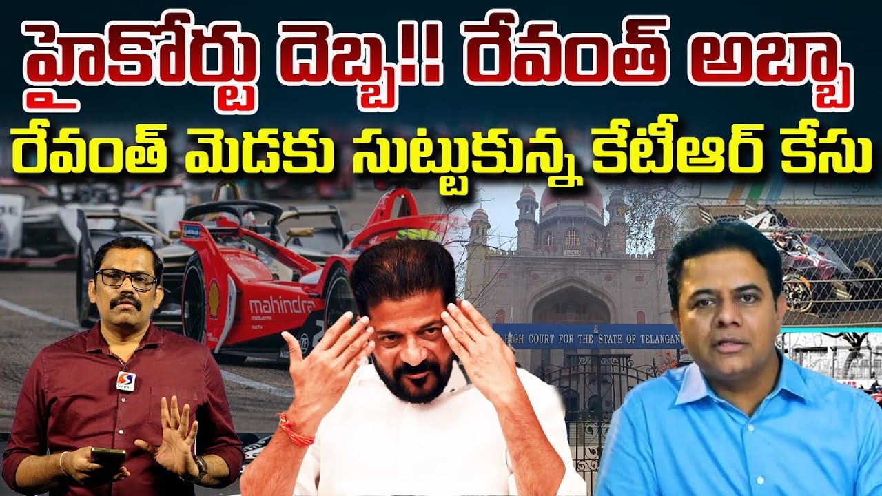 Burning Issue : Telangana High Court Big Shock To Revanth Reddy || KTR Formula E Car Race Case