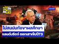 ไม่สนปมกังขาผลศึกษาแลนด์บริดจ์ตอกเสาเข็มปี73 | ข่าวข้นคนข่าว | NationTV22