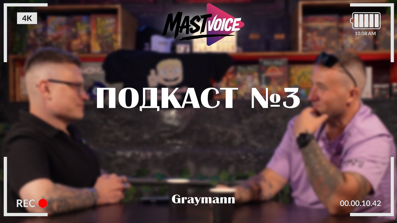 MastVoice - Подкаст №3. Я разочаровался в людях. Серый человек (в гостях Graymann)
