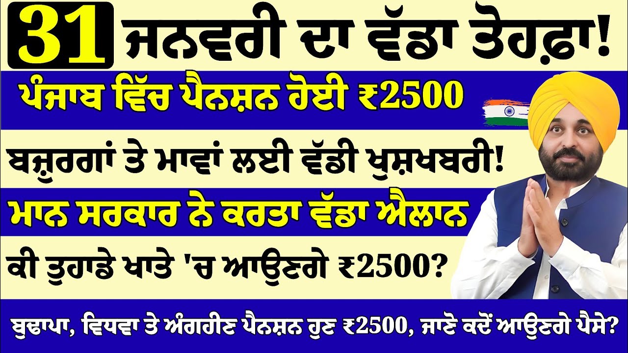 31 Jan 2026 PUNJAB BIG ANNOUNCEMENT! ₹2500 Pension + Women ₹1100 Scheme Start | ਆਖਰੀ ਤਾਰੀਖ਼ ਦੀ ਸੂਚਨਾ