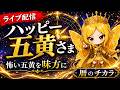 【LIVE配信】ハッピー五黄さま誕生！怖い五黄を“開運の味方”に変える話｜暦のチカラ ライブ配信