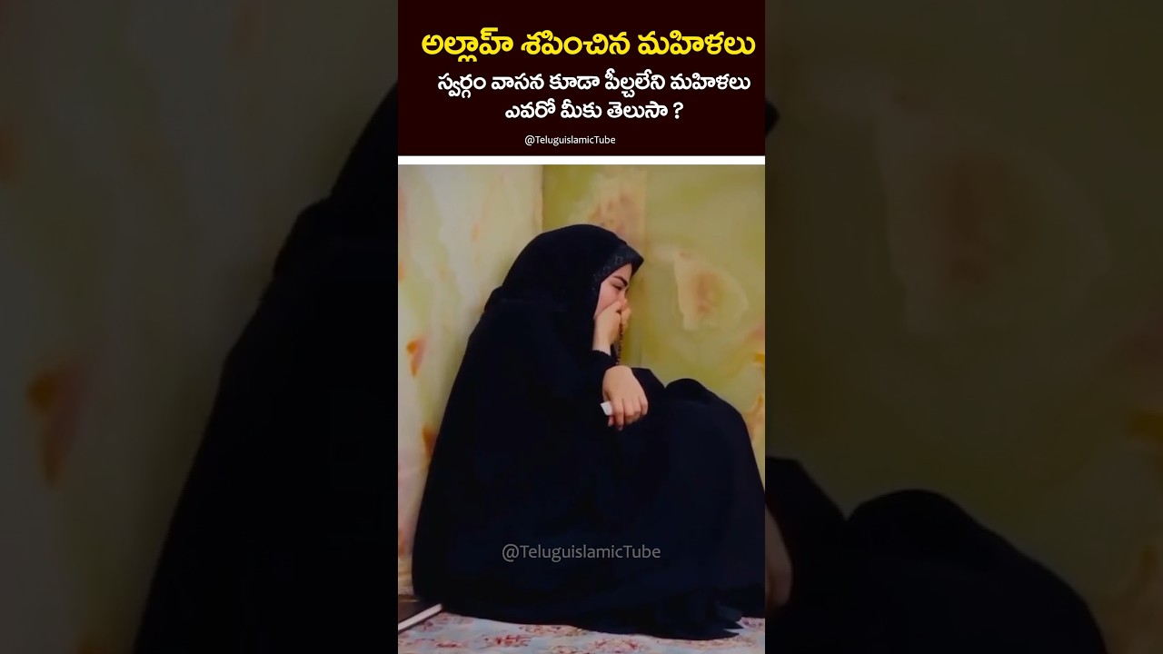 అల్లాహ్ శపించిన మహిళలు - స్వర్గపు వాసన కూడా పీల్చలేరు !? #shorts