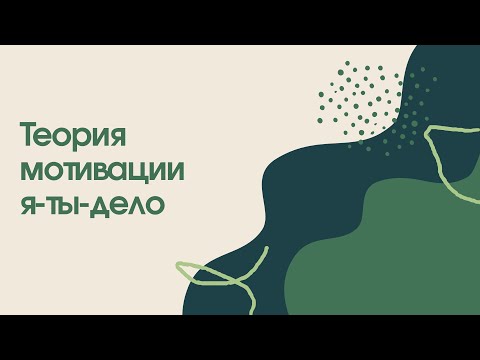 Теория мотивации я-ты-дело