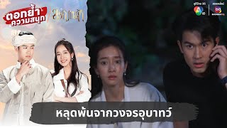 หลุดพ้นจากวงจรอุบาทว์ | ตอกย้ำความสนุก ขวัญหล้า EP.4