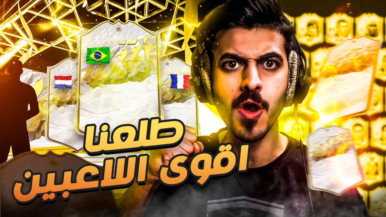 بكجات الايكونز ( الحظ مجنووون 😍🔥 واحلى تضبيط للمتابعين 🤩 )  FIFA 22