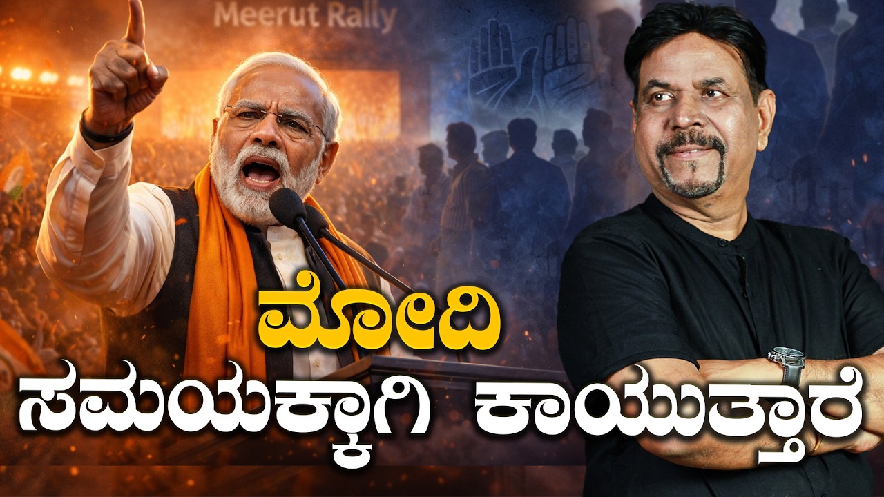 ಮೋದಿ ಸಮಯಕ್ಕಾಗಿ ಕಾಯುತ್ತಾರೆ