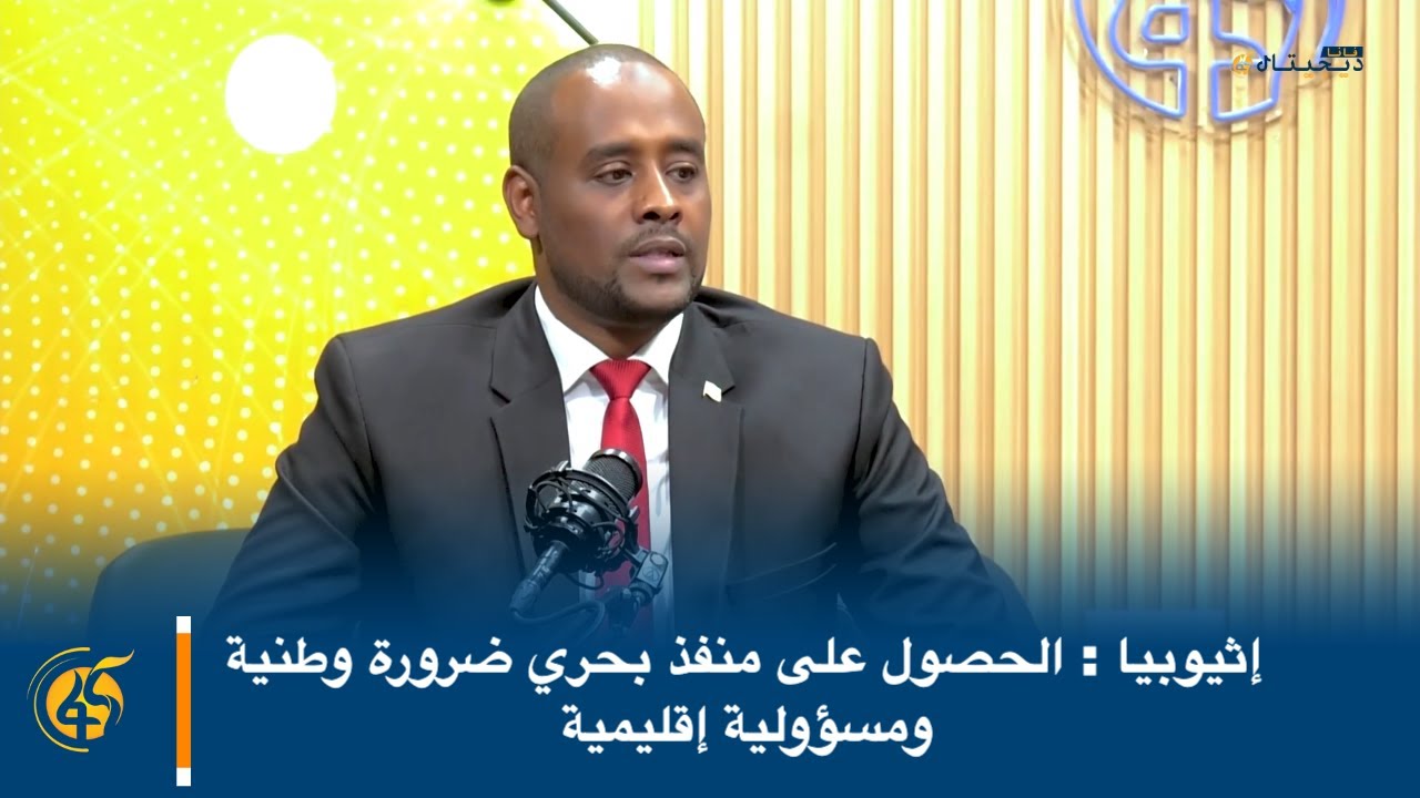 Эфиопия: Получение доступа к морю — это национальная необходимость и региональная ответственность.