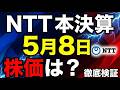 【NTT本決算】5月8日に株価は動くのか？増配・自社株買いの期待値を徹底検証