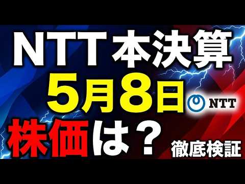 【NTT本決算】5月8日に株価は動くのか？増配・自社株買いの期待値を徹底検証
