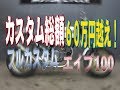 カスタム総額６０万円のエイプ100！大人なフルカスタム車！販売車両紹介！