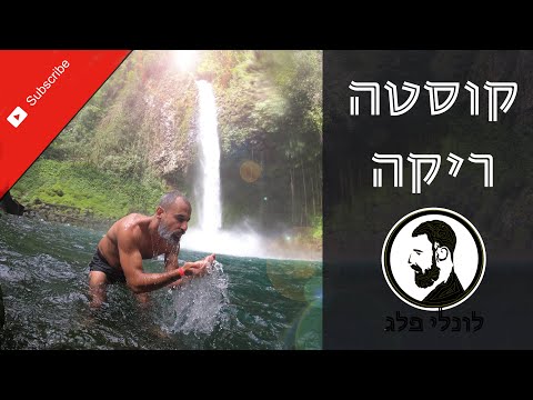 וִידֵאוֹ: האם סאות'ווסט עדיין טס לקוסטה ריקה?