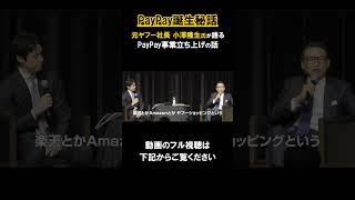 元ヤフー社長が語るPayPay立ち上げ秘話 #paypay #ヤフー #yahoo #小澤隆生